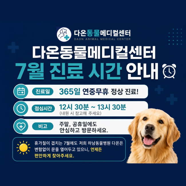다온동물메디컬센터 7월 진료 시간 안내 — 진료일 365일 연중무휴, 점심시간 12시 30분~13시 30분